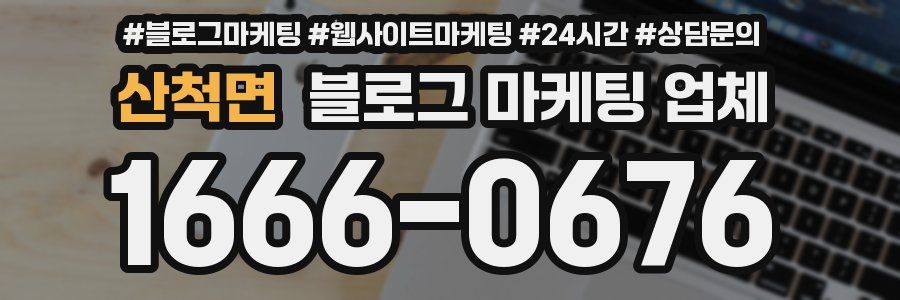 산척면 블로그 마케팅 업체
