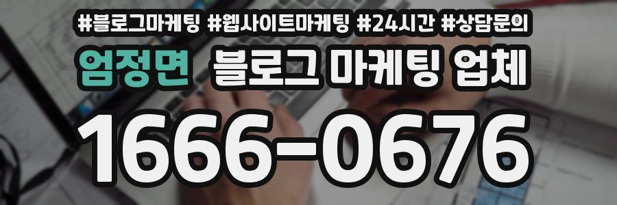 엄정면 블로그 마케팅 업체