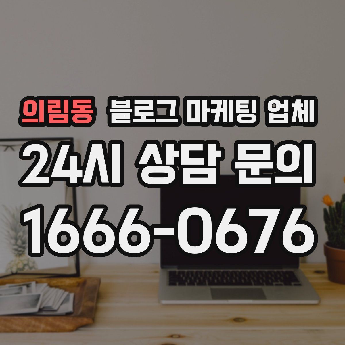 의림동 블로그 마케팅 업체