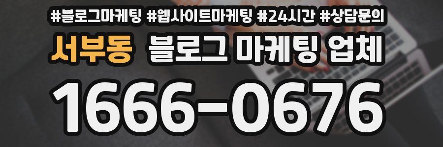 서부동 블로그 마케팅 업체