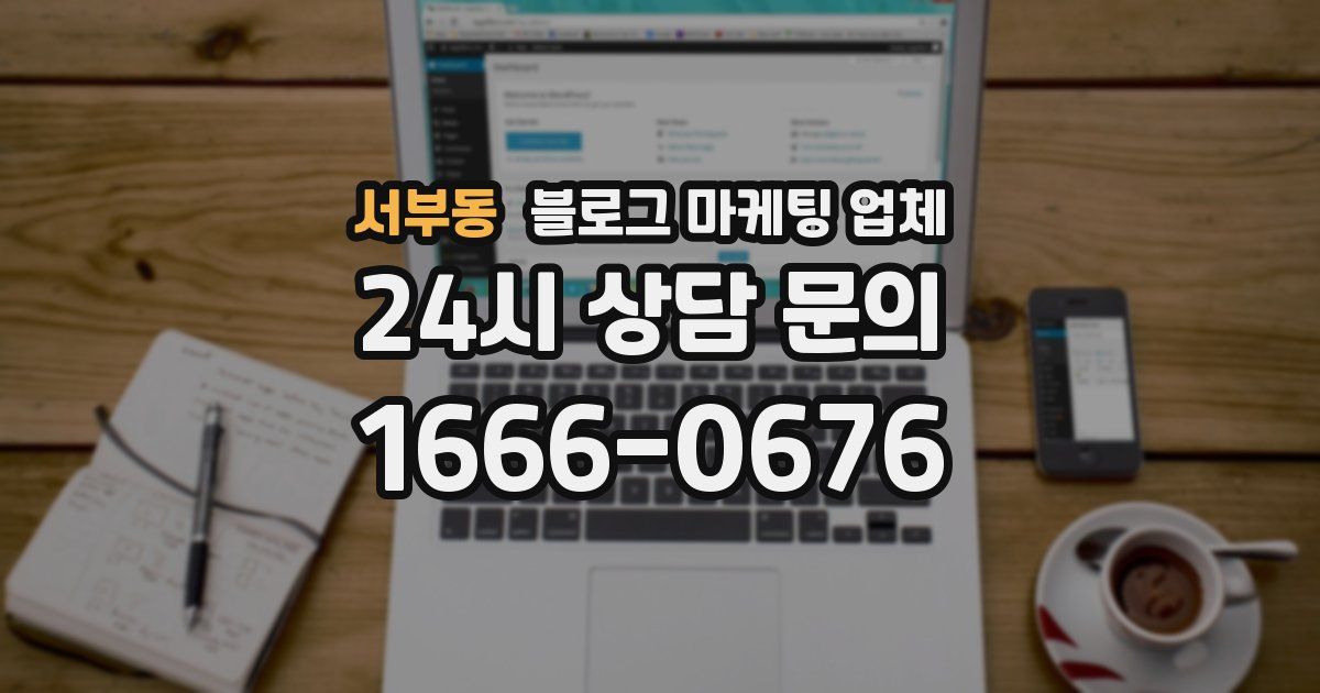 서부동 블로그 마케팅 업체