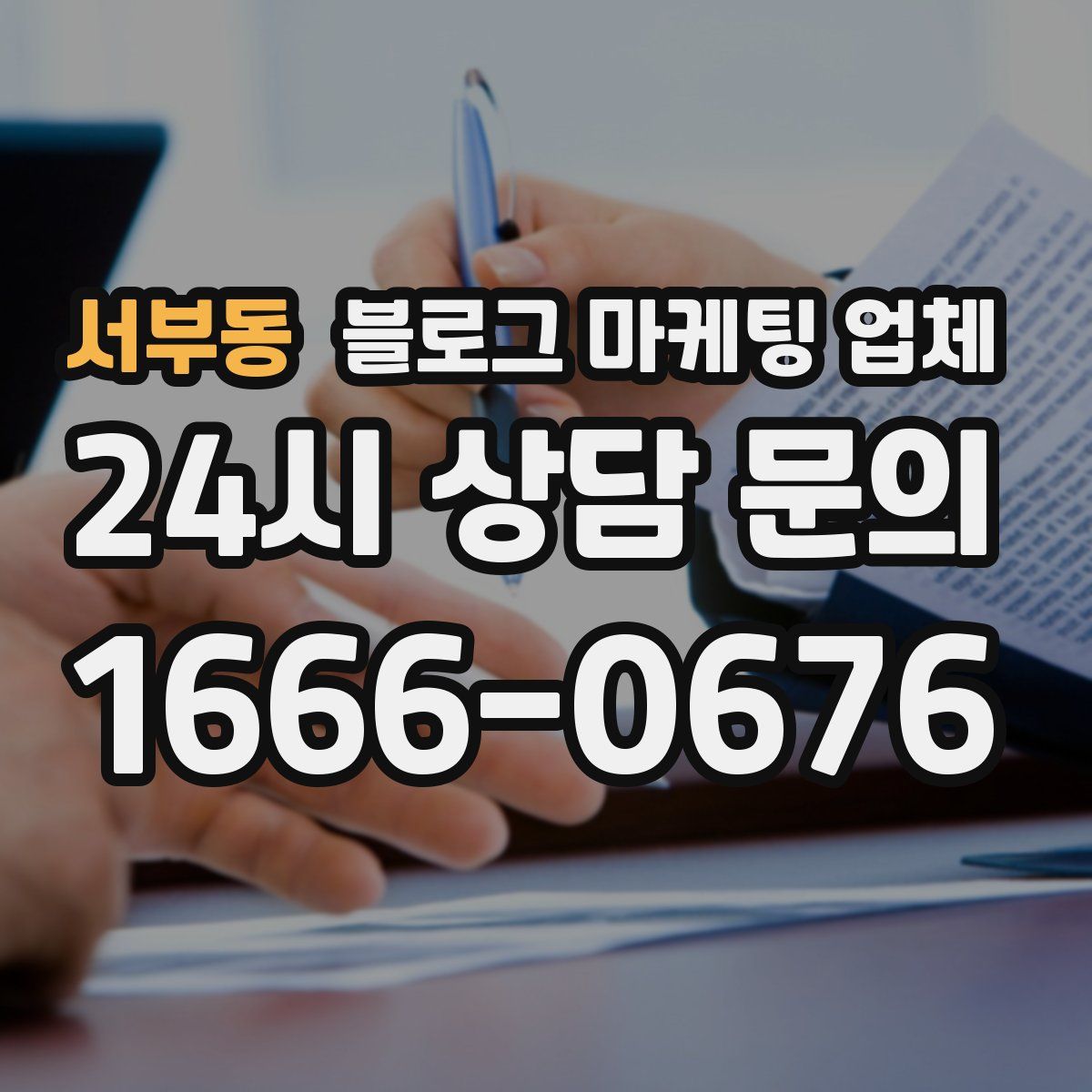 서부동 블로그 마케팅 업체