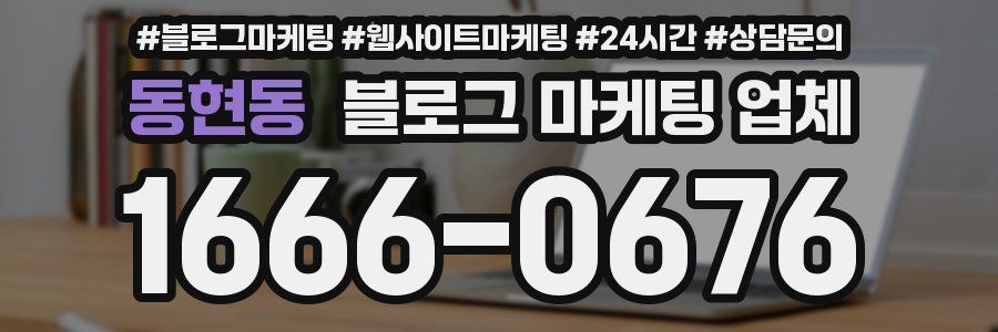 동현동 블로그 마케팅 업체