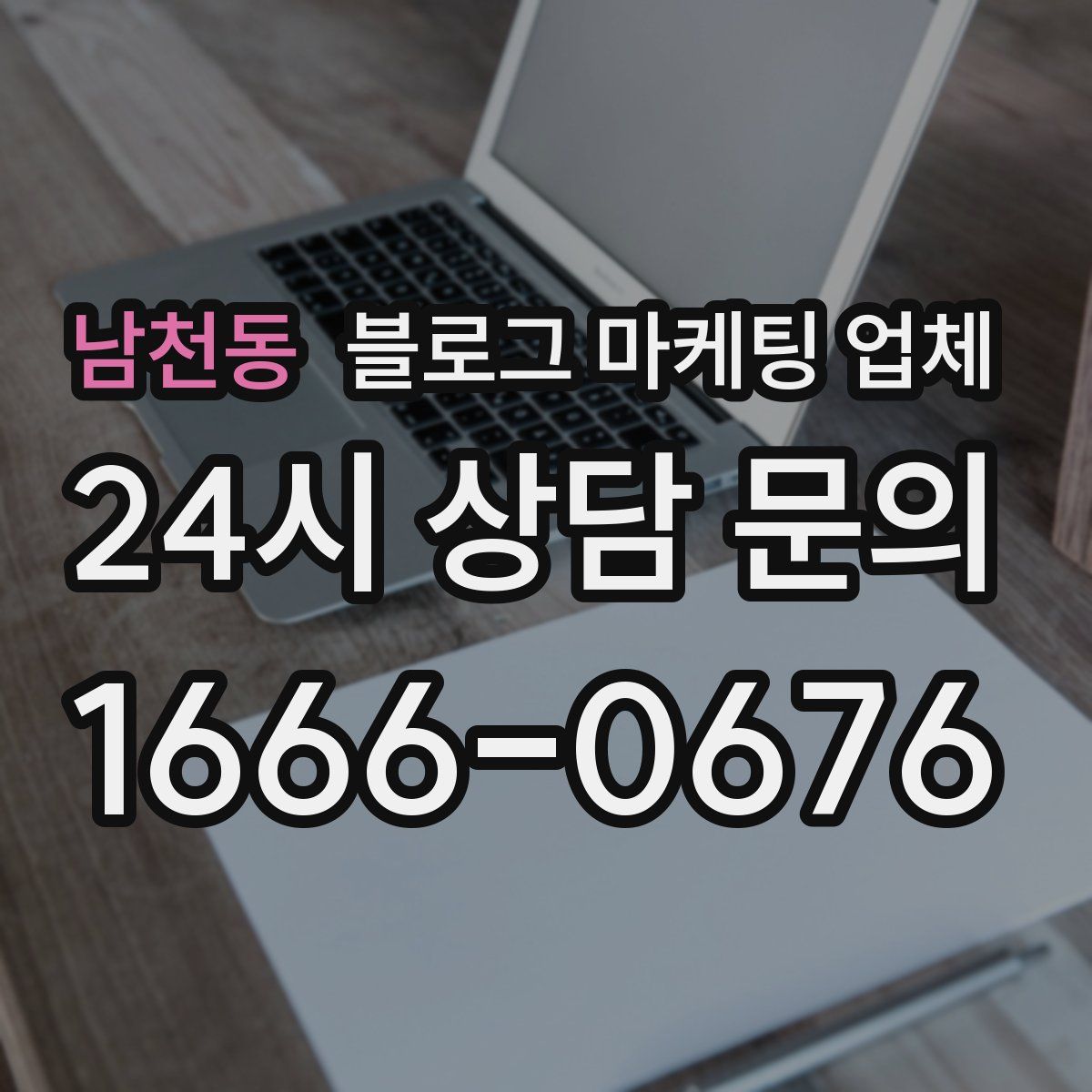 남천동 블로그 마케팅 업체