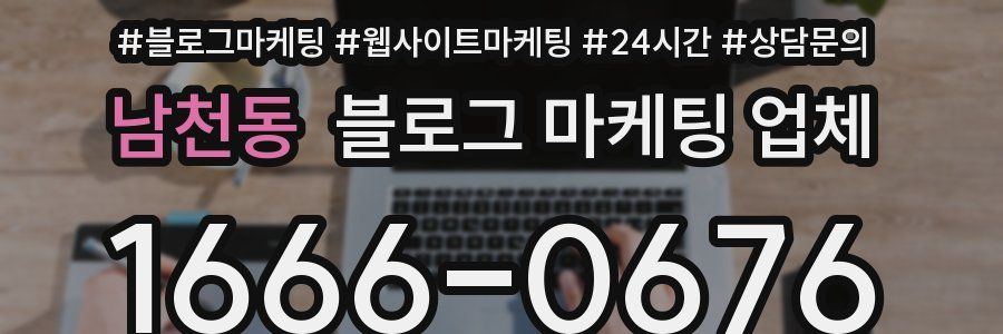 남천동 블로그 마케팅 업체