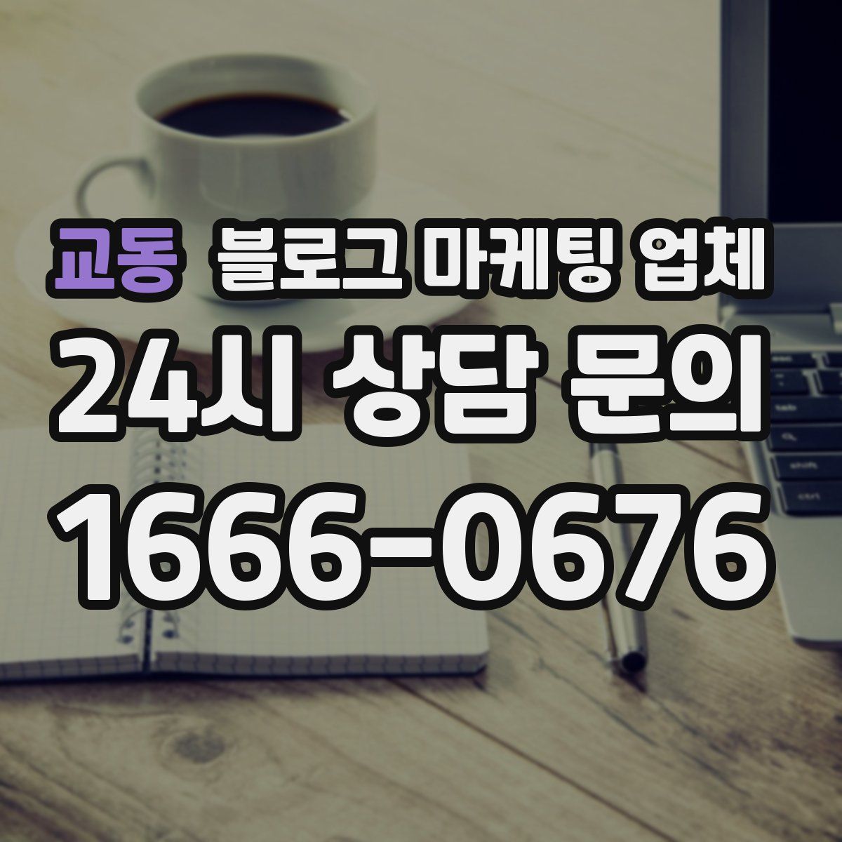 교동 블로그 마케팅 업체