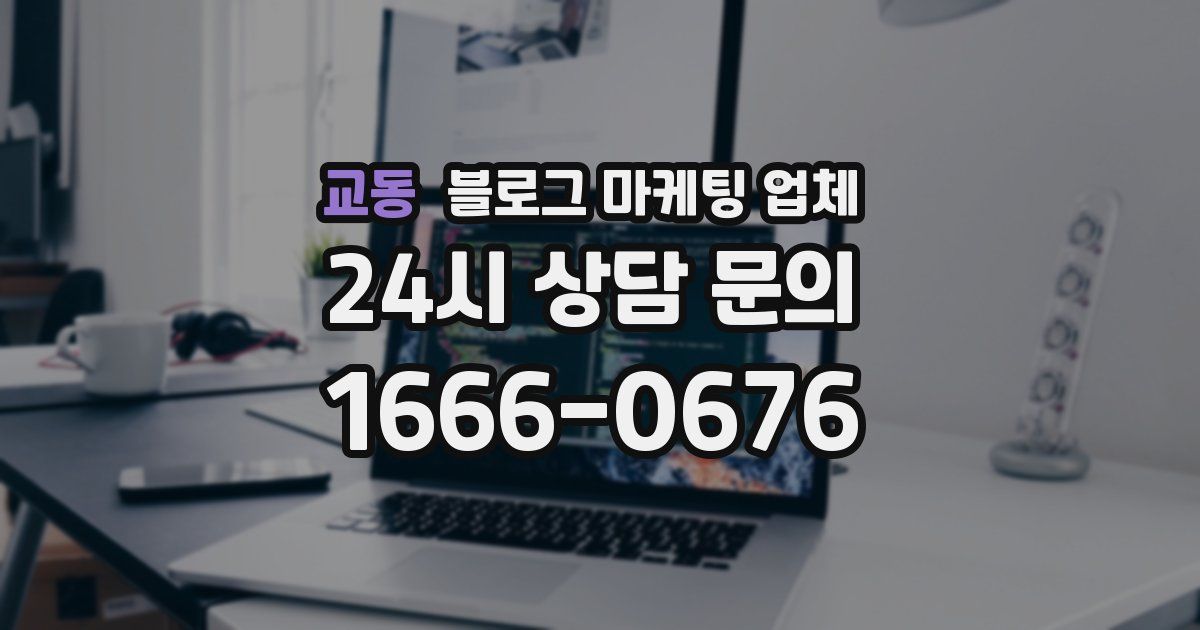 교동 블로그 마케팅 업체