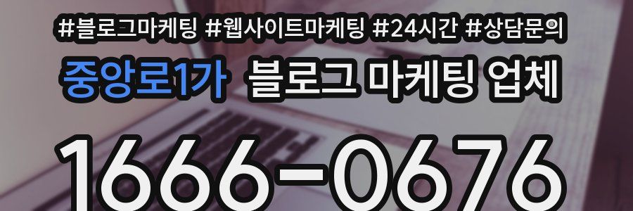중앙로1가 블로그 마케팅 업체