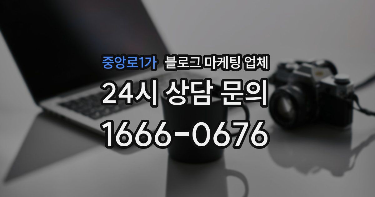 중앙로1가 블로그 마케팅 업체