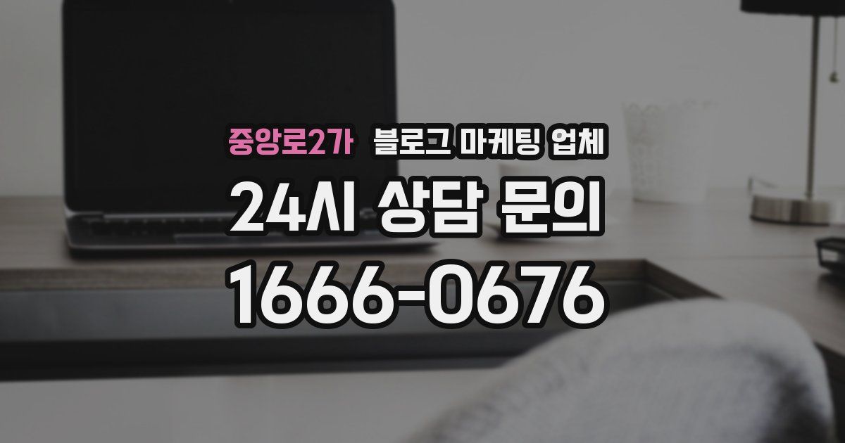 중앙로2가 블로그 마케팅 업체
