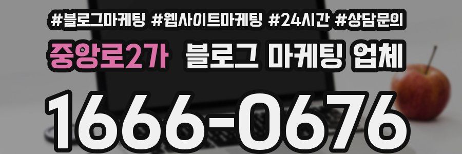 중앙로2가 블로그 마케팅 업체