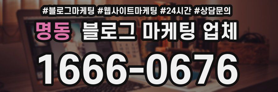 명동 블로그 마케팅 업체