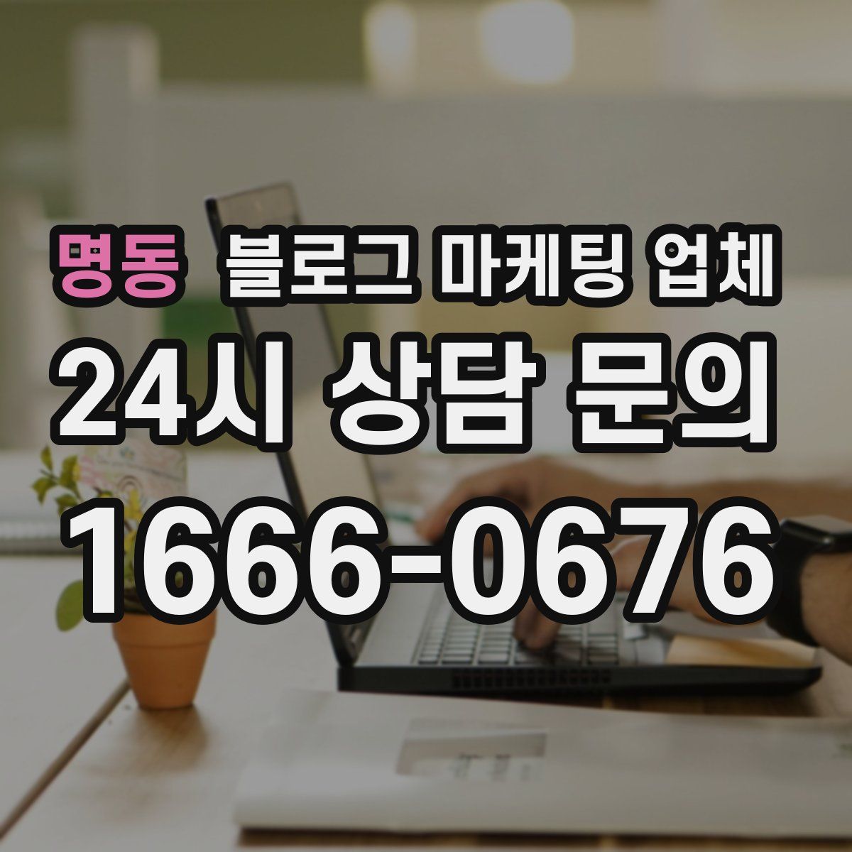 명동 블로그 마케팅 업체