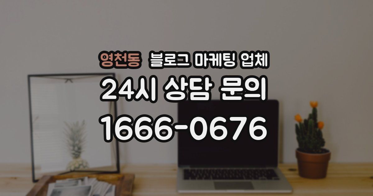 영천동 블로그 마케팅 업체