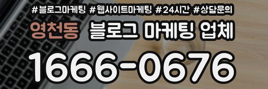 영천동 블로그 마케팅 업체