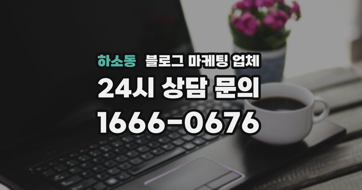 하소동 블로그 마케팅 업체