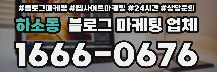 하소동 블로그 마케팅 업체