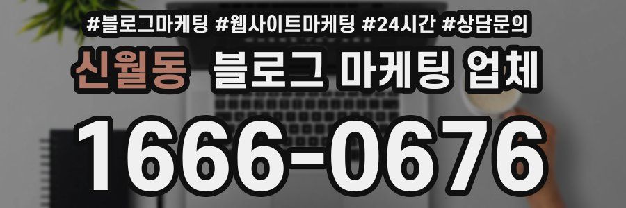 신월동 블로그 마케팅 업체