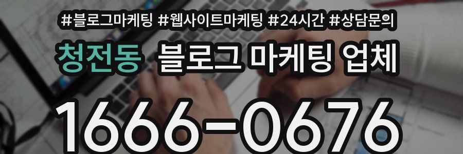 청전동 블로그 마케팅 업체