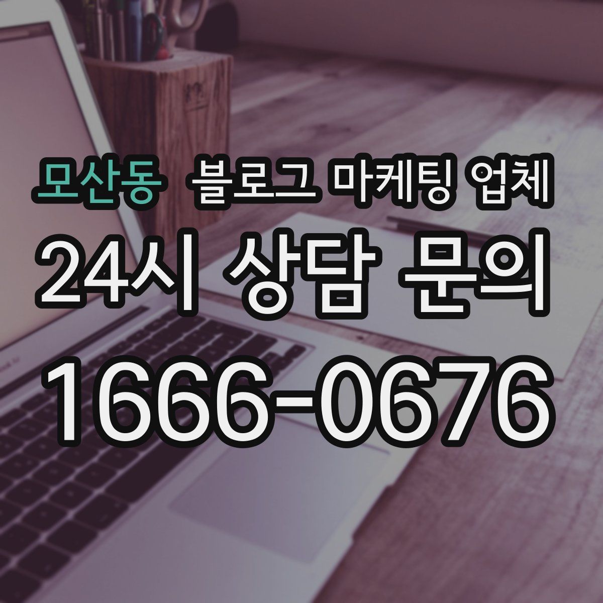 모산동 블로그 마케팅 업체