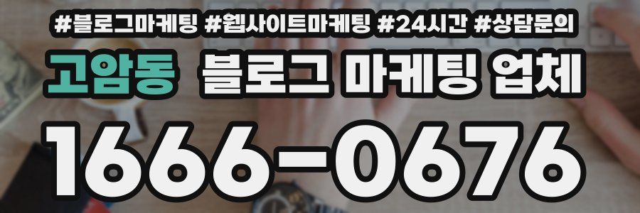 고암동 블로그 마케팅 업체