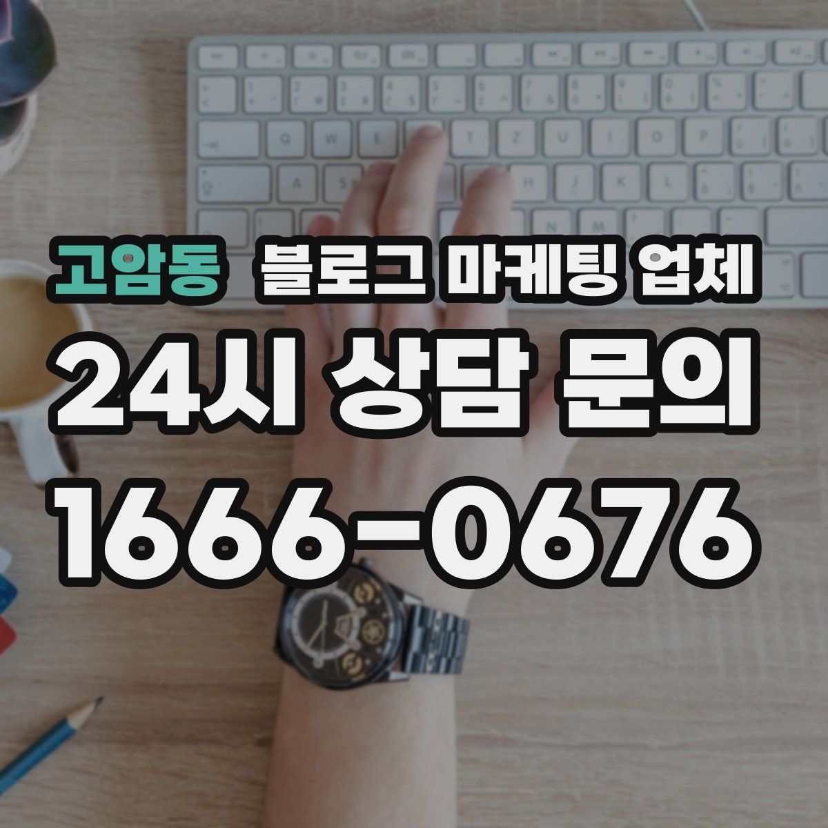 고암동 블로그 마케팅 업체