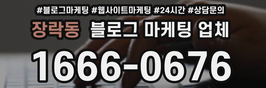 장락동 블로그 마케팅 업체