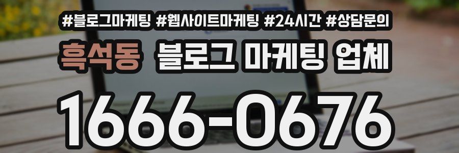 흑석동 블로그 마케팅 업체