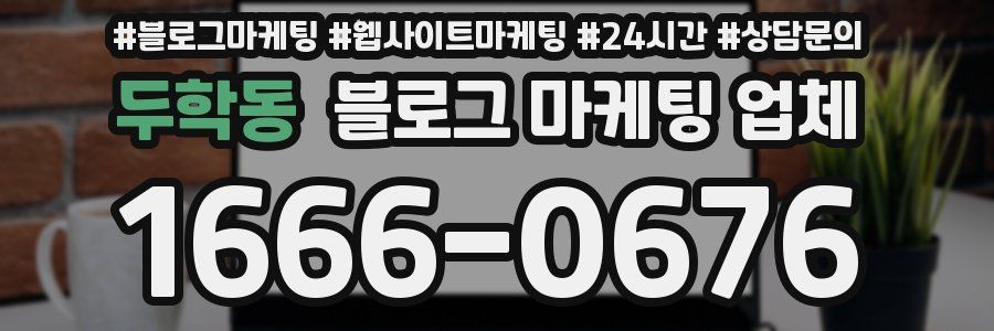 두학동 블로그 마케팅 업체