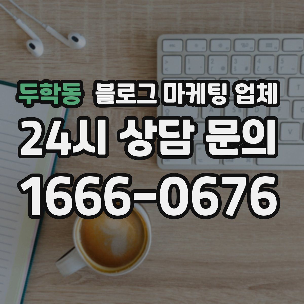 두학동 블로그 마케팅 업체