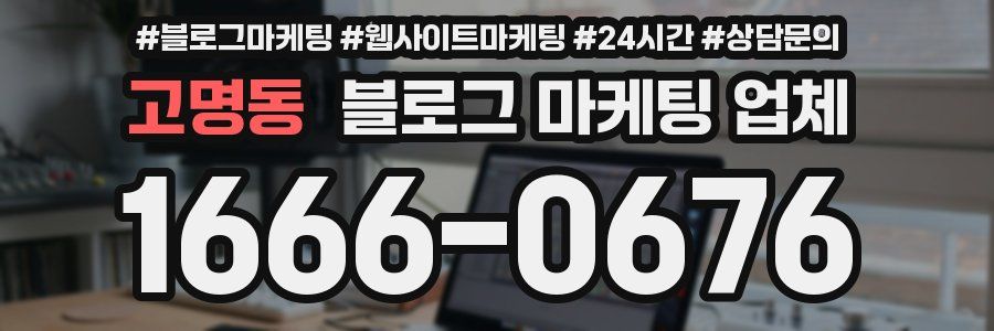 고명동 블로그 마케팅 업체