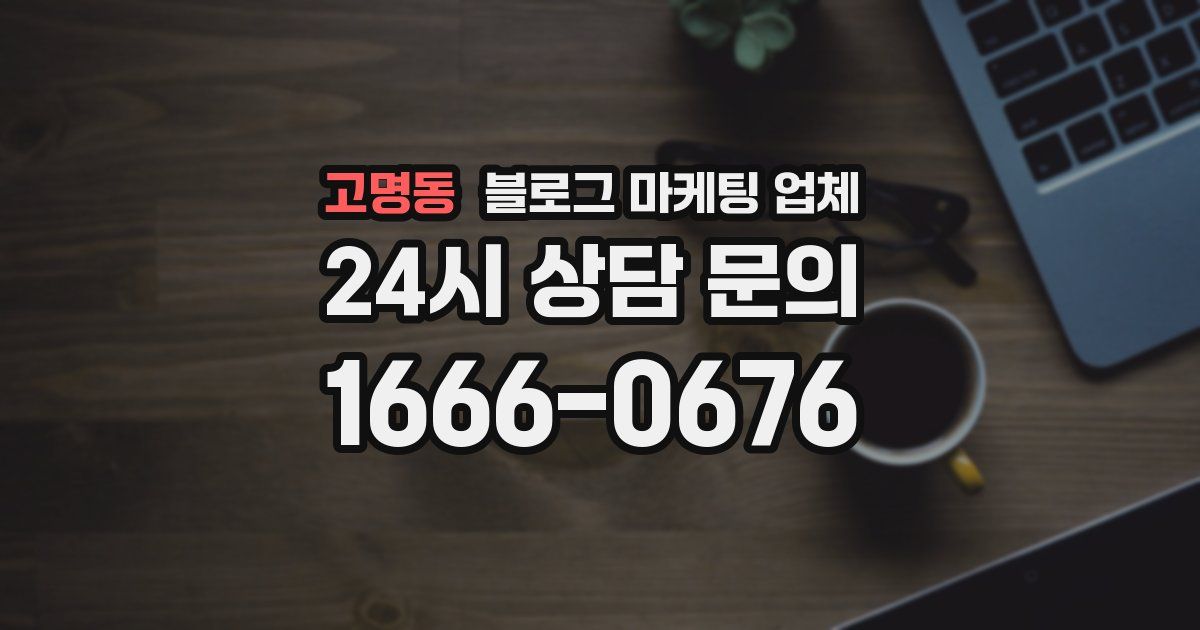 고명동 블로그 마케팅 업체