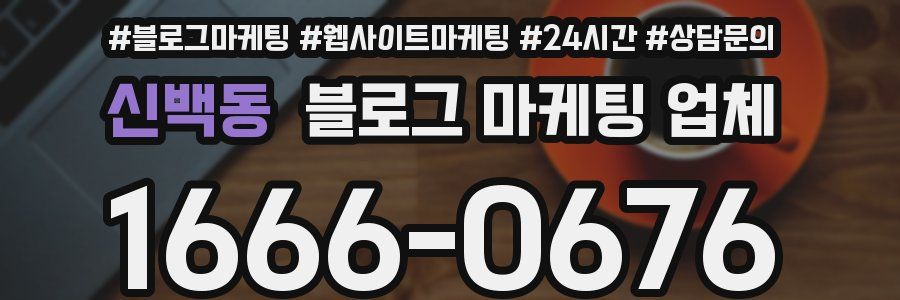 신백동 블로그 마케팅 업체