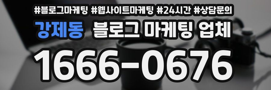 강제동 블로그 마케팅 업체