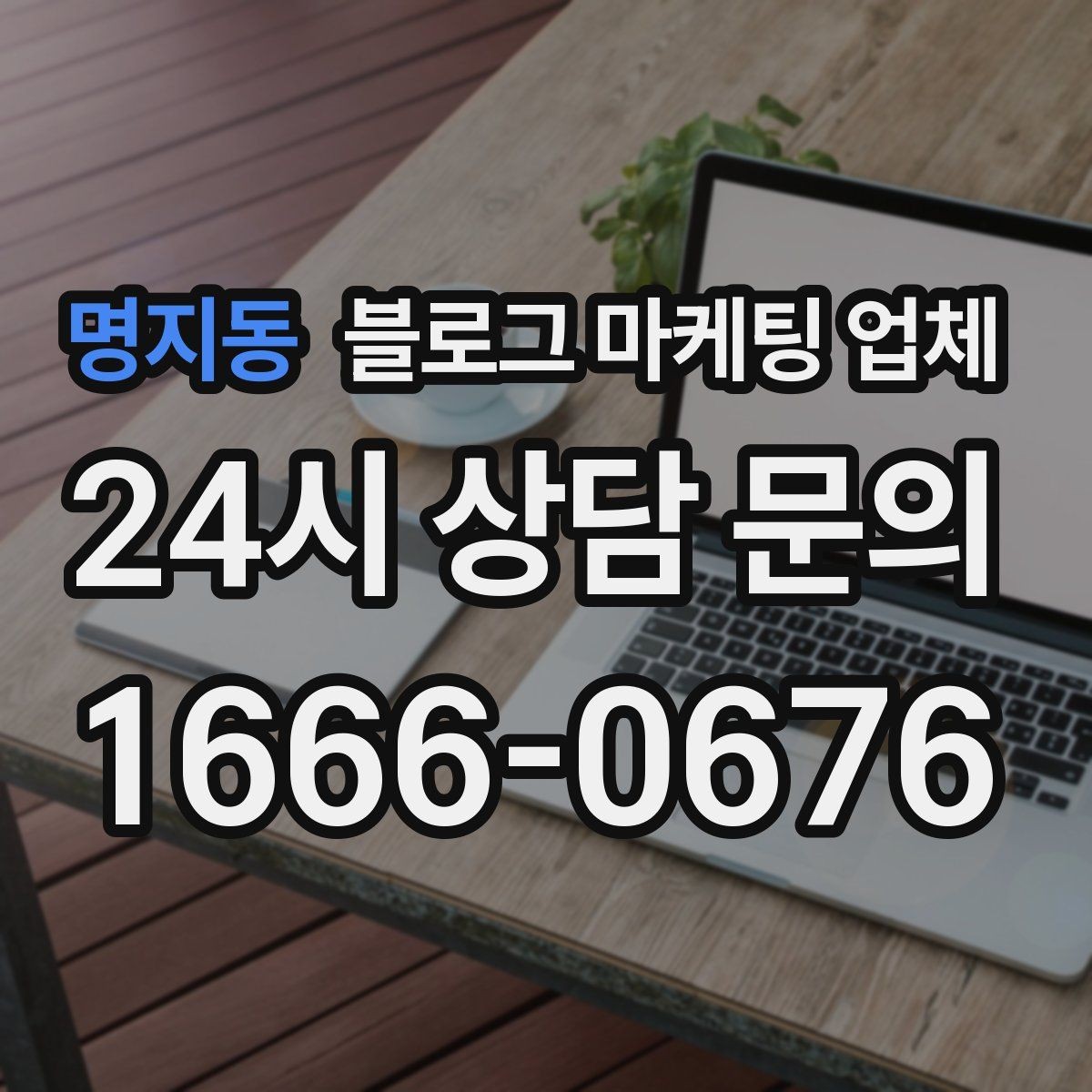 명지동 블로그 마케팅 업체 선택 후 기대할 수 있는 운영 흐름