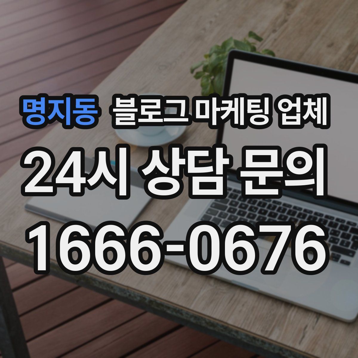 명지동 블로그 마케팅 업체