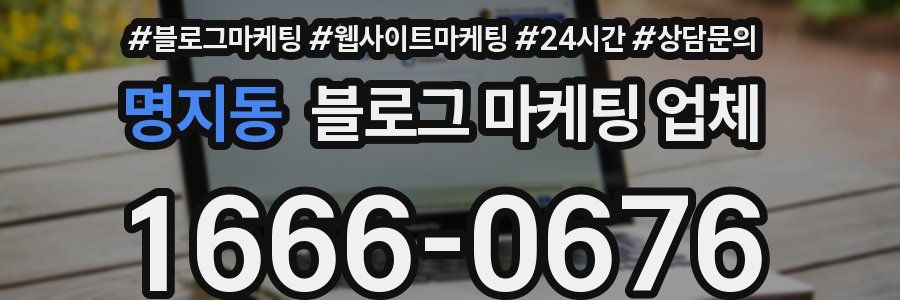 명지동 블로그 마케팅 업체