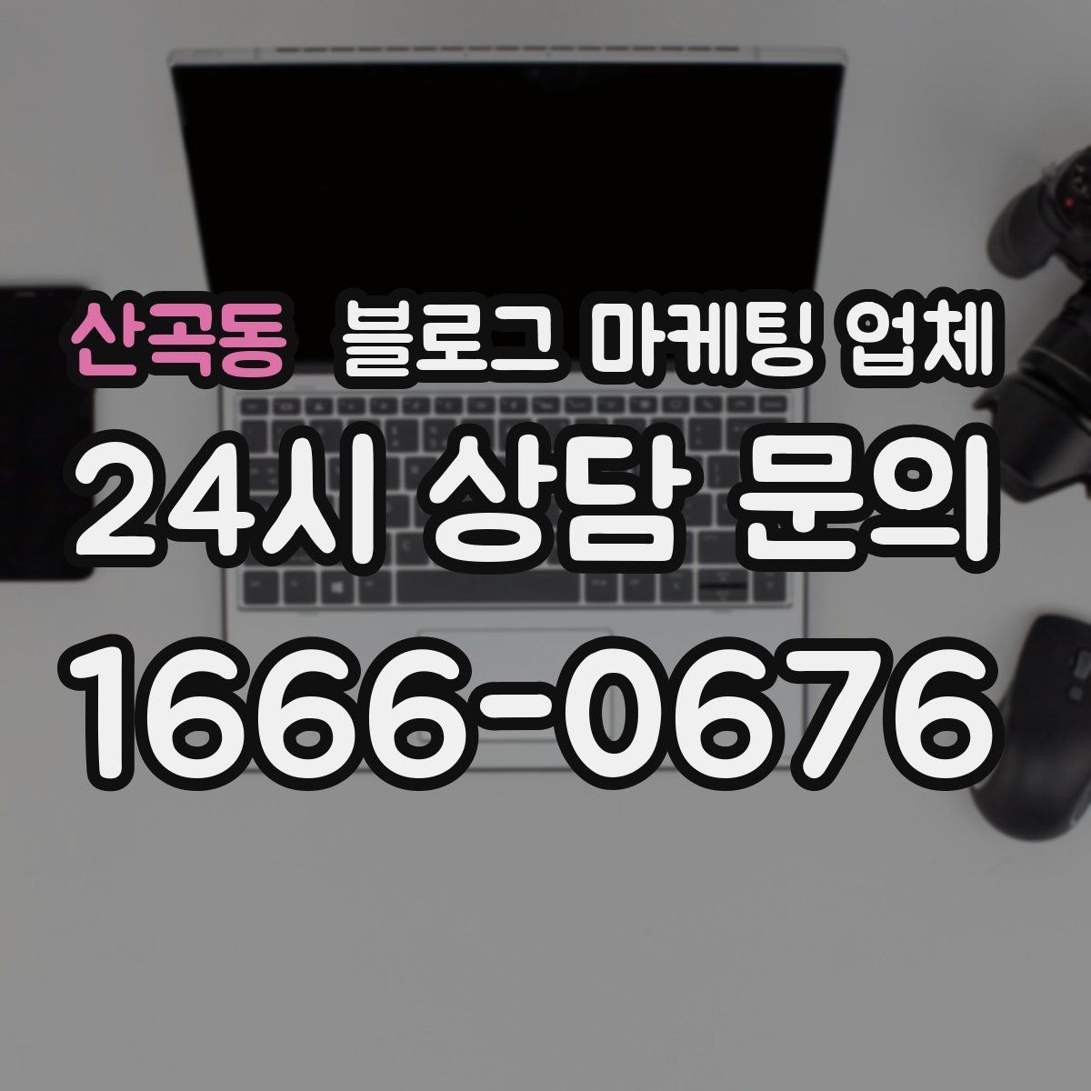 산곡동 블로그 마케팅 업체 선택에 도움이 되는 체크리스트