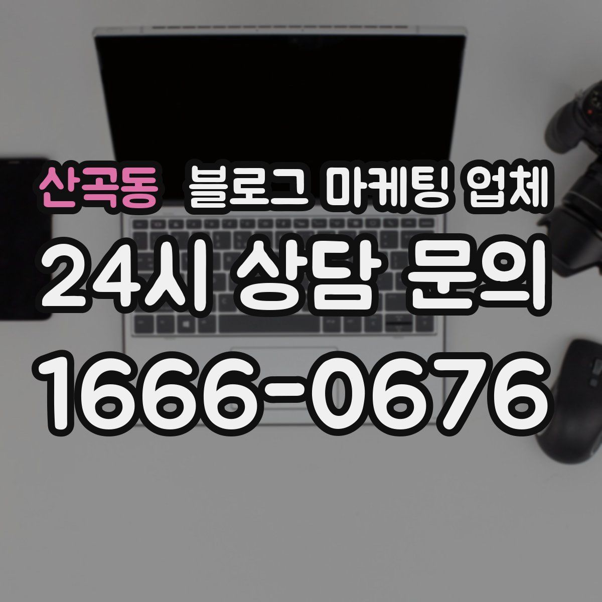 산곡동 블로그 마케팅 업체