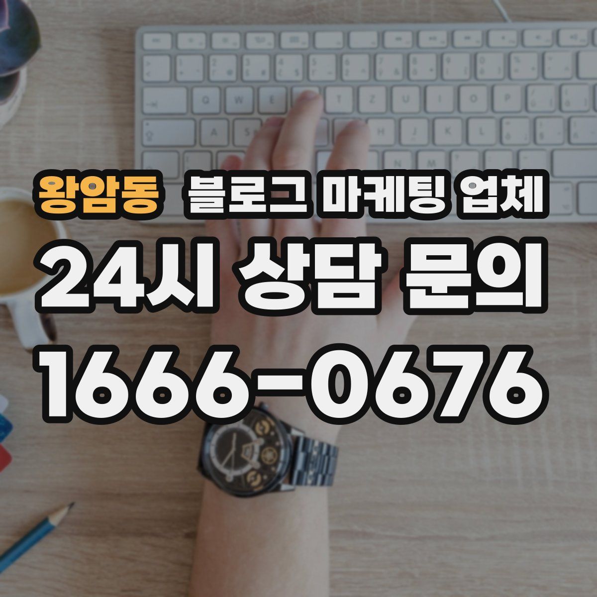 왕암동 블로그 마케팅 업체
