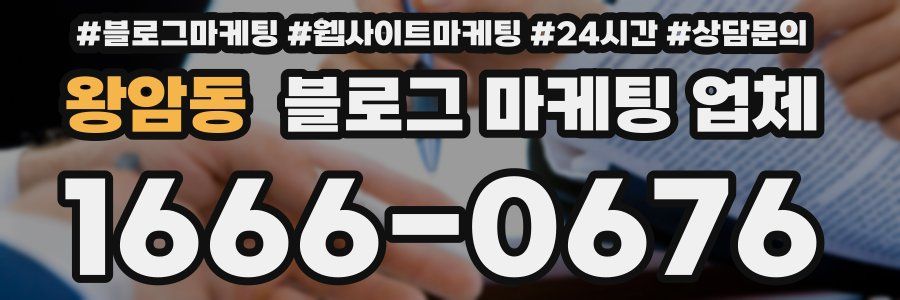 왕암동 블로그 마케팅 업체