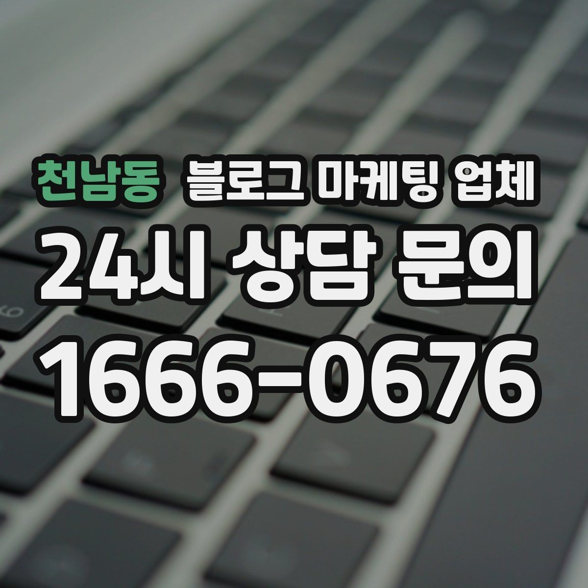 천남동 블로그 마케팅 업체 서비스 비교 시 주의할 점