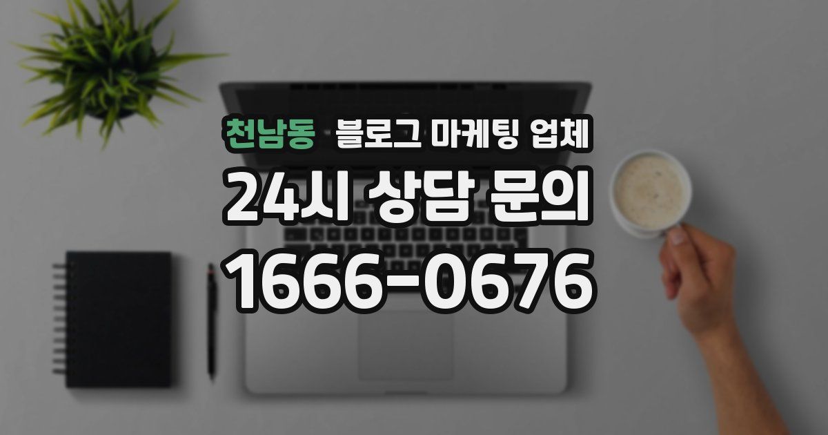 천남동 블로그 마케팅 업체