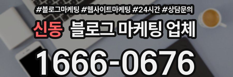 신동 블로그 마케팅 업체