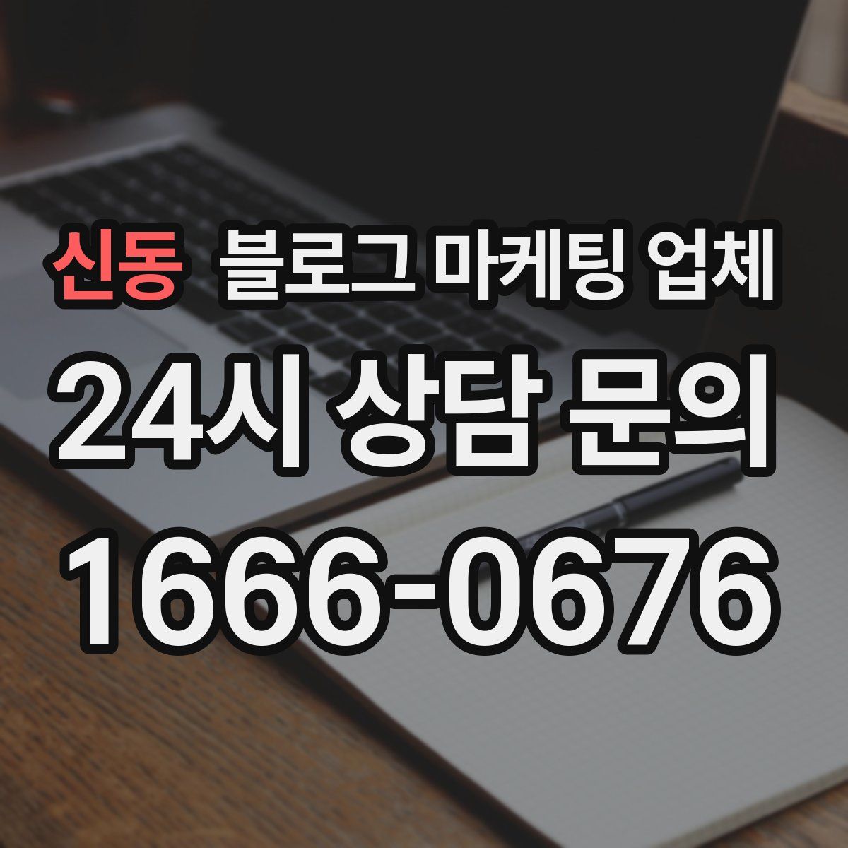 신동 블로그 마케팅 업체