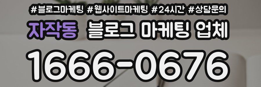 자작동 블로그 마케팅 업체