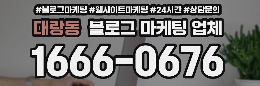 대랑동 블로그 마케팅 업체