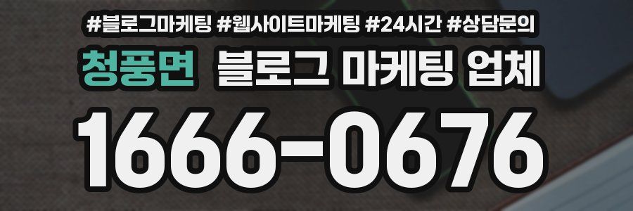 청풍면 블로그 마케팅 업체