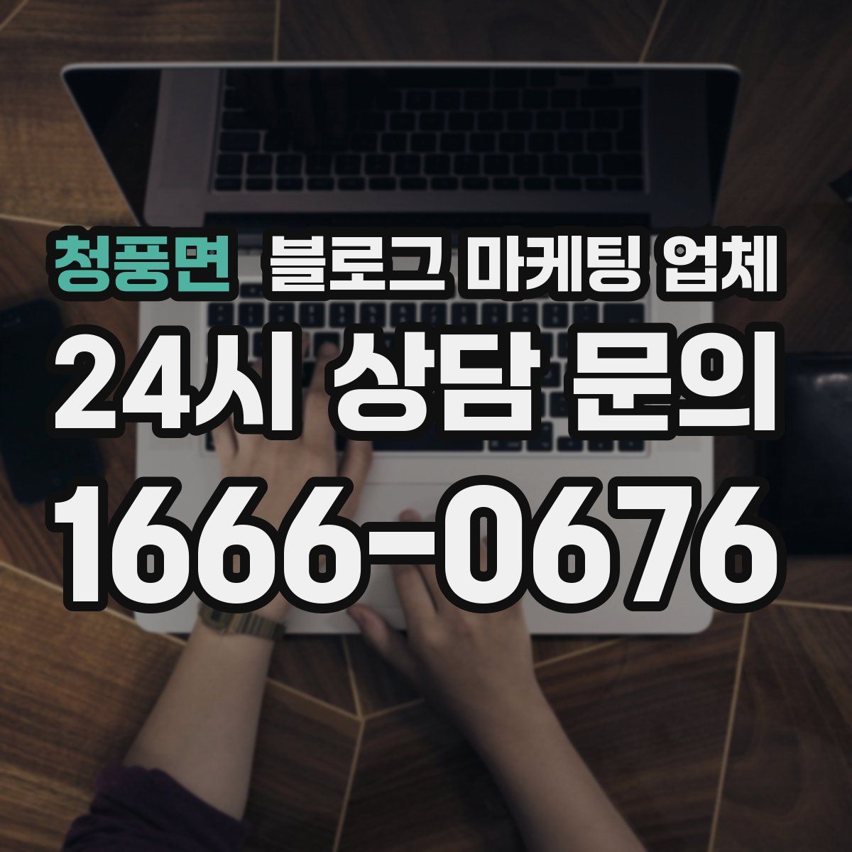 청풍면 블로그 마케팅 업체