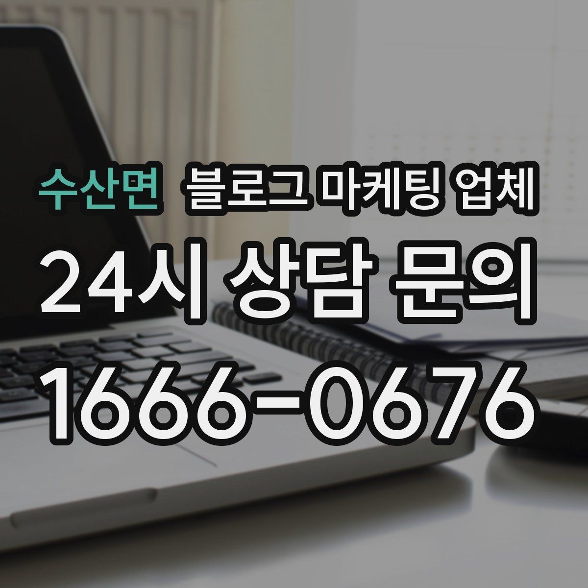수산면 블로그 마케팅 업체 맡기기 전 내부 준비가 필요한 이유